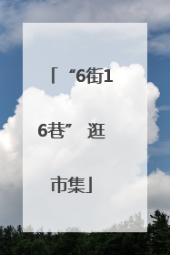 “6街16巷” 逛市集