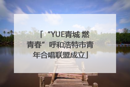 “YUE青城 燃青春”呼和浩特市青年合唱联盟成立