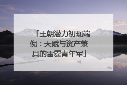 王朝潜力初现端倪：天赋与资产兼具的雷霆青年军