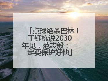 点球绝杀巴林！王钰栋说2030年见，范志毅：一定要保护好他
