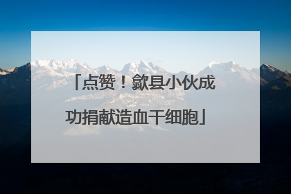 点赞！歙县小伙成功捐献造血干细胞