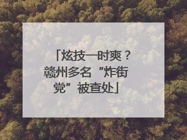 炫技一时爽？赣州多名“炸街党”被查处
