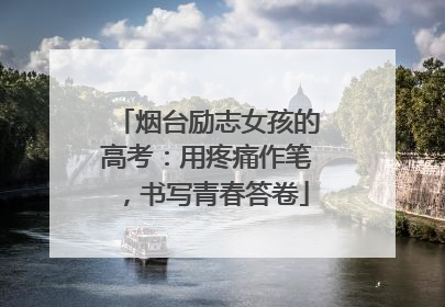 烟台励志女孩的高考：用疼痛作笔，书写青春答卷