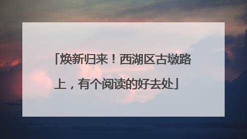 焕新归来！西湖区古墩路上，有个阅读的好去处