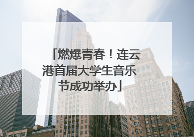 燃爆青春！连云港首届大学生音乐节成功举办