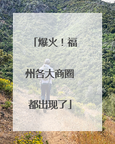爆火！福州各大商圈都出现了