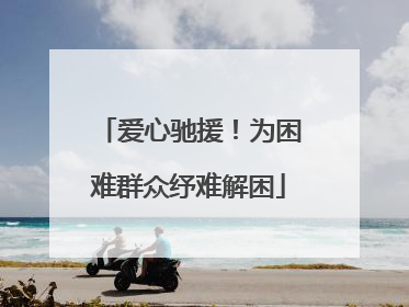 爱心驰援！为困难群众纾难解困