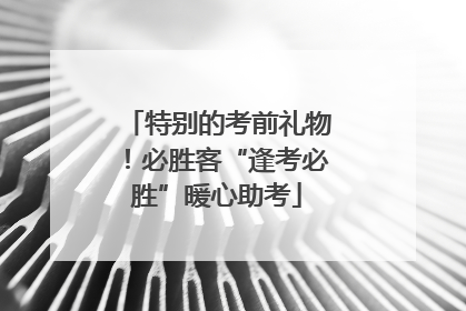 特别的考前礼物！必胜客“逢考必胜”暖心助考