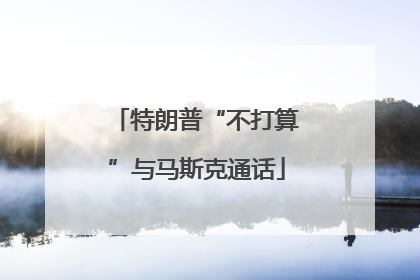 特朗普“不打算”与马斯克通话