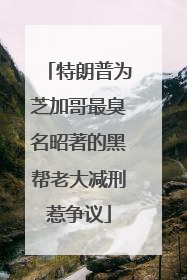 特朗普为芝加哥最臭名昭著的黑帮老大减刑惹争议