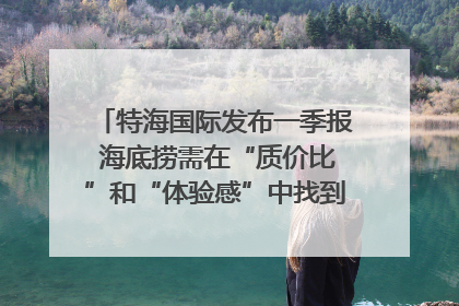 特海国际发布一季报 海底捞需在“质价比”和“体验感”中找到平衡｜新经济观察