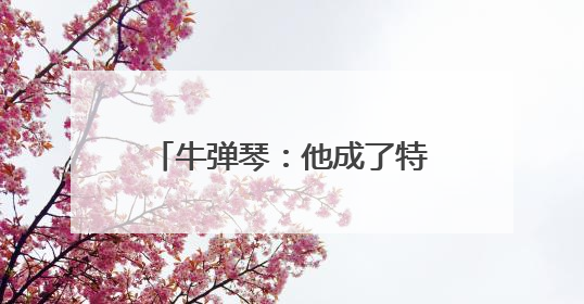 牛弹琴：他成了特朗普的头号对手