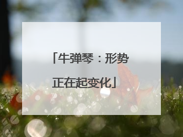 牛弹琴：形势正在起变化