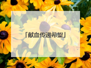 献血传递希望