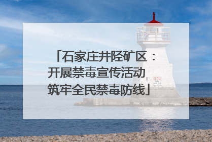 石家庄井陉矿区：开展禁毒宣传活动 筑牢全民禁毒防线