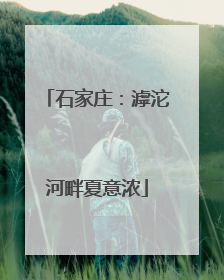 石家庄：滹沱河畔夏意浓