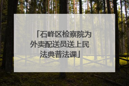 石峰区检察院为外卖配送员送上民法典普法课