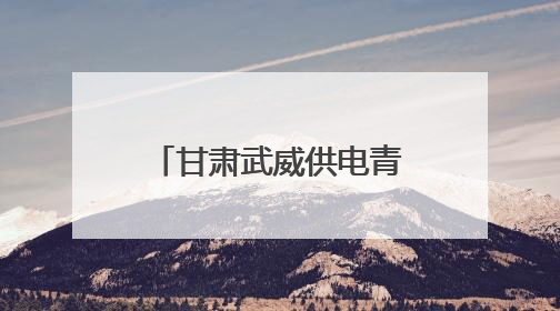 甘肃武威供电青年志愿者进校园：安全课堂学知识 红色故事润童心