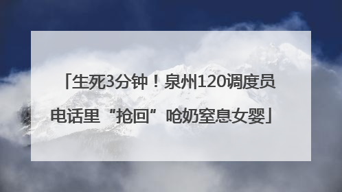 生死3分钟！泉州120调度员电话里“抢回”呛奶窒息女婴