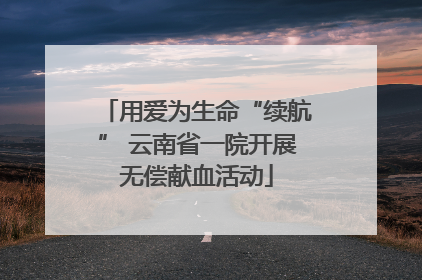 用爱为生命“续航” 云南省一院开展无偿献血活动