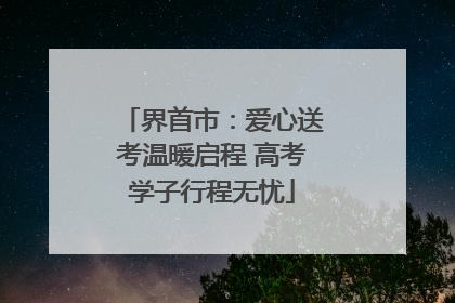界首市：爱心送考温暖启程 高考学子行程无忧