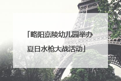 略阳嘉陵幼儿园举办夏日水枪大战活动