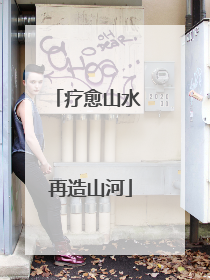 疗愈山水 再造山河