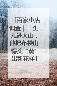 百家小店调查｜一头扎进大山，他把布袋山馒头“蒸”出新花样