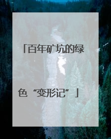 百年矿坑的绿色“变形记”