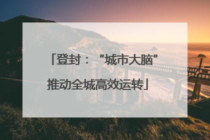 登封：“城市大脑”推动全城高效运转