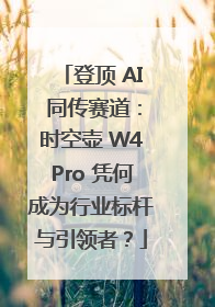 登顶 AI 同传赛道：时空壶 W4Pro 凭何成为行业标杆与引领者？