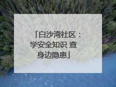 白沙湾社区：学安全知识 查身边隐患