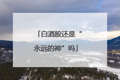 白酒股还是“永远的神”吗