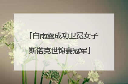 白雨露成功卫冕女子斯诺克世锦赛冠军