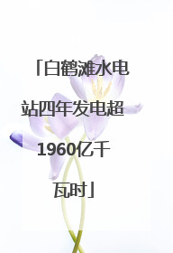 白鹤滩水电站四年发电超1960亿千瓦时