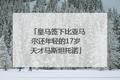 皇马签下比亚马尔还年轻的17岁天才马斯坦托诺
