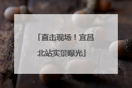 直击现场！宜昌北站实景曝光