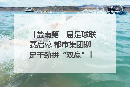 盐南第一届足球联赛启幕 都市集团铆足干劲拼“双赢”