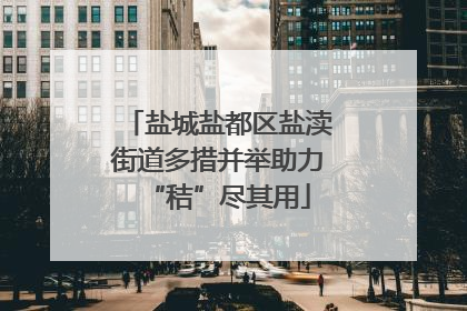 盐城盐都区盐渎街道多措并举助力“秸”尽其用