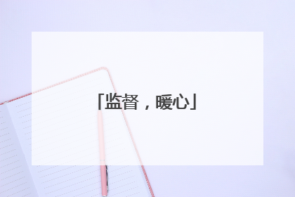 监督，暖心