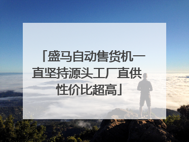 盛马自动售货机一直坚持源头工厂直供 性价比超高