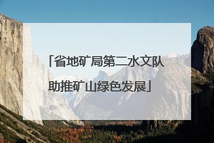 省地矿局第二水文队助推矿山绿色发展