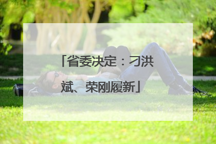省委决定：刁洪斌、荣刚履新