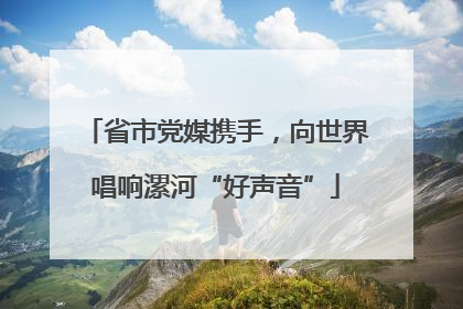 省市党媒携手，向世界唱响漯河“好声音”