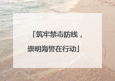 筑牢禁毒防线，崇明海警在行动