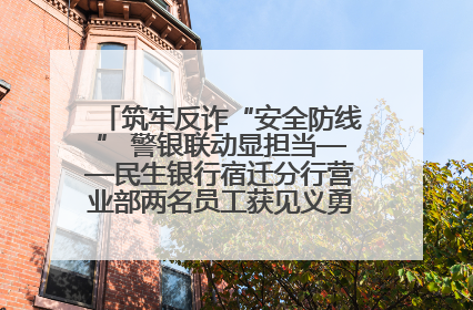 筑牢反诈“安全防线” 警银联动显担当——民生银行宿迁分行营业部两名员工获见义勇为基金会表彰