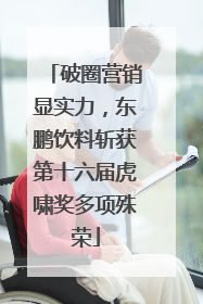 破圈营销显实力，东鹏饮料斩获第十六届虎啸奖多项殊荣
