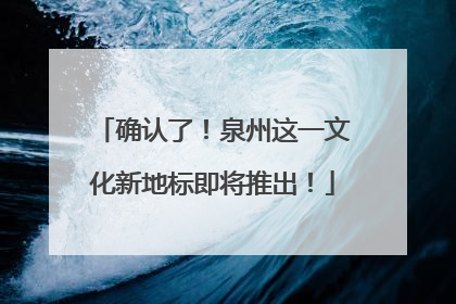 确认了！泉州这一文化新地标即将推出！