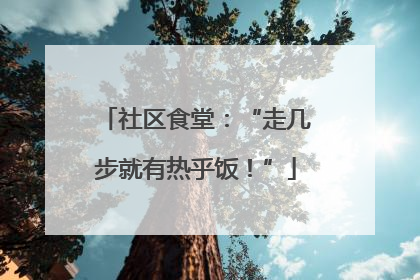 社区食堂：“走几步就有热乎饭！”