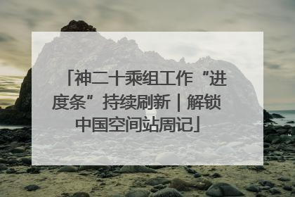 神二十乘组工作“进度条”持续刷新｜解锁中国空间站周记
